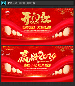 开门红