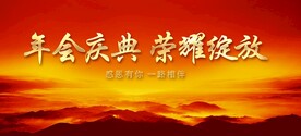 年会背景