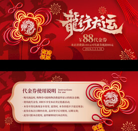 2024龙年新年促销优惠代金券