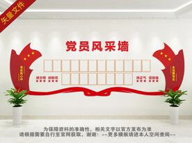 党员照片墙
