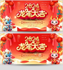 龙年