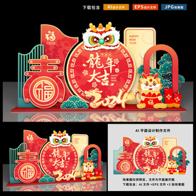 龙年美陈