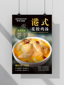 港式花胶鸡汤海报