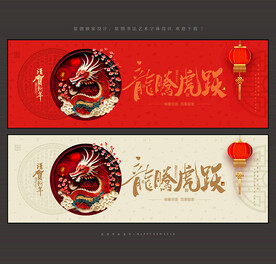 2024龙年