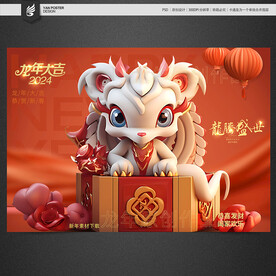 龙年吉祥