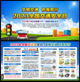 2023全国交通安全日