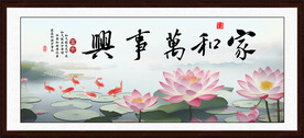家和万事兴