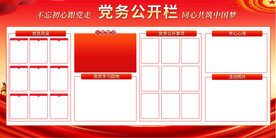 党务公开栏