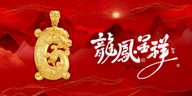 黄金首饰
