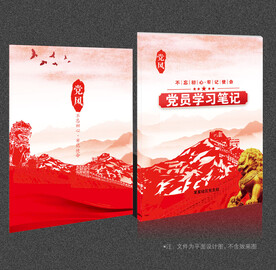 党员学习笔记