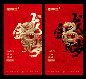 龙年