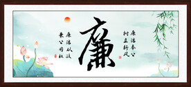 廉书法字画