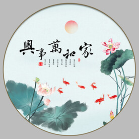 家和万事兴