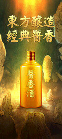 酱香浓香清香白酒海报设计图片