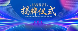 揭牌仪式