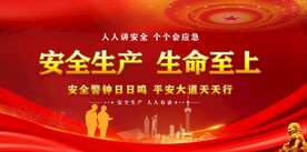 安全生产