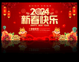 2024新春快乐