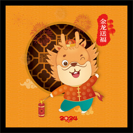 龙年