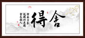 舍得字画