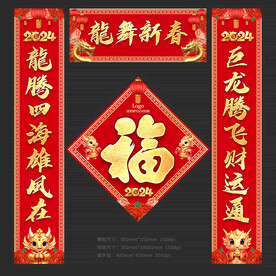 2024年对联春联