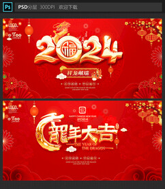 2024龙年