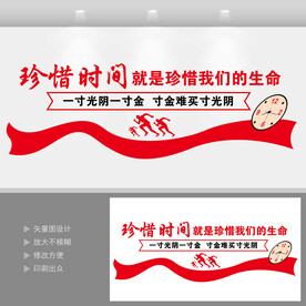 珍惜时间文化墙