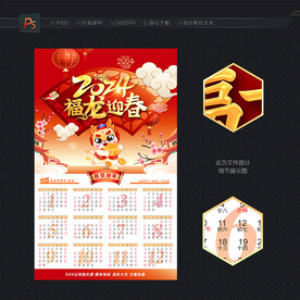 龙年挂历 