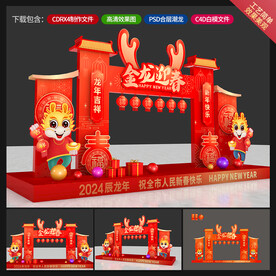 龙年美陈