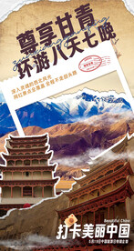 甘肃青海文旅海报