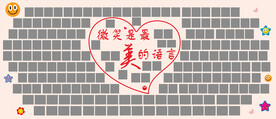 微笑墙