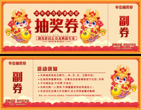 2024抽奖券