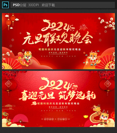 元旦晚会