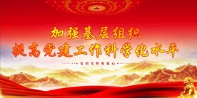 党建