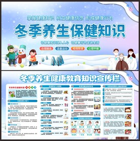 冬季养生健康教育知识宣传栏