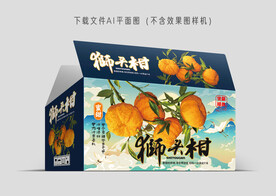 狮头柑彩盒