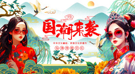 国潮