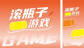 滚瓶子