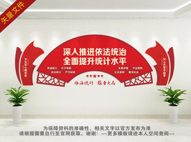 统计文化墙