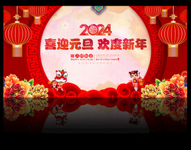 元旦晚会背景