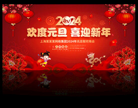 2024元旦背景