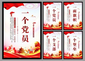 党支部海报