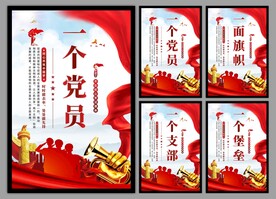 党支部海报