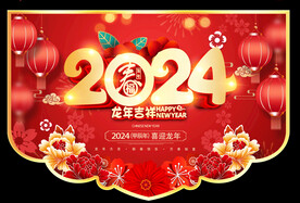 2024龙年吊旗