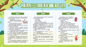 防治三高
