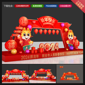 龙年美陈