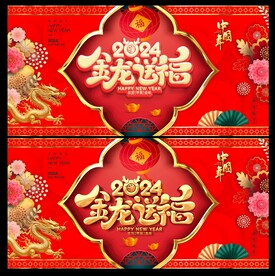 龙年