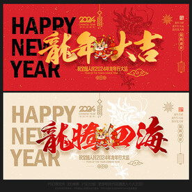 龙年大吉