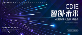 未来科技活动发布会