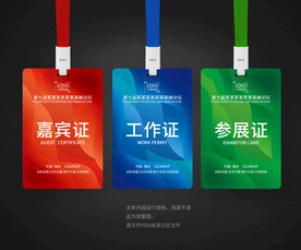 参会证嘉宾证