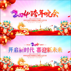 元旦晚会
